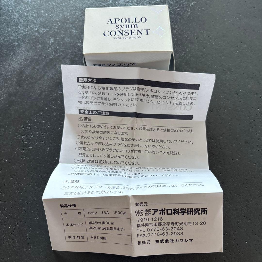 アポロSynmコンセント