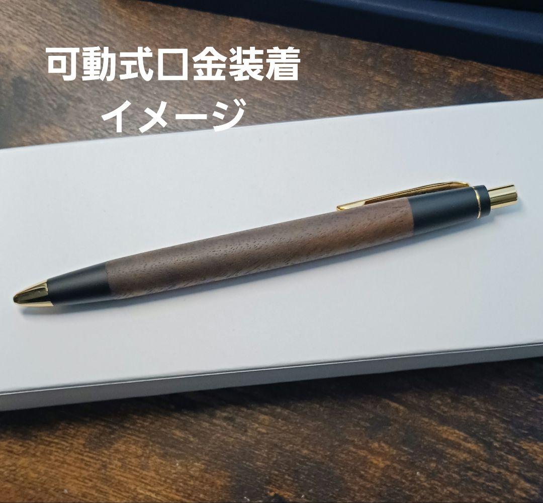 野原工芸 シャープペンシル ゴールド 新型 胡桃 固定式口金