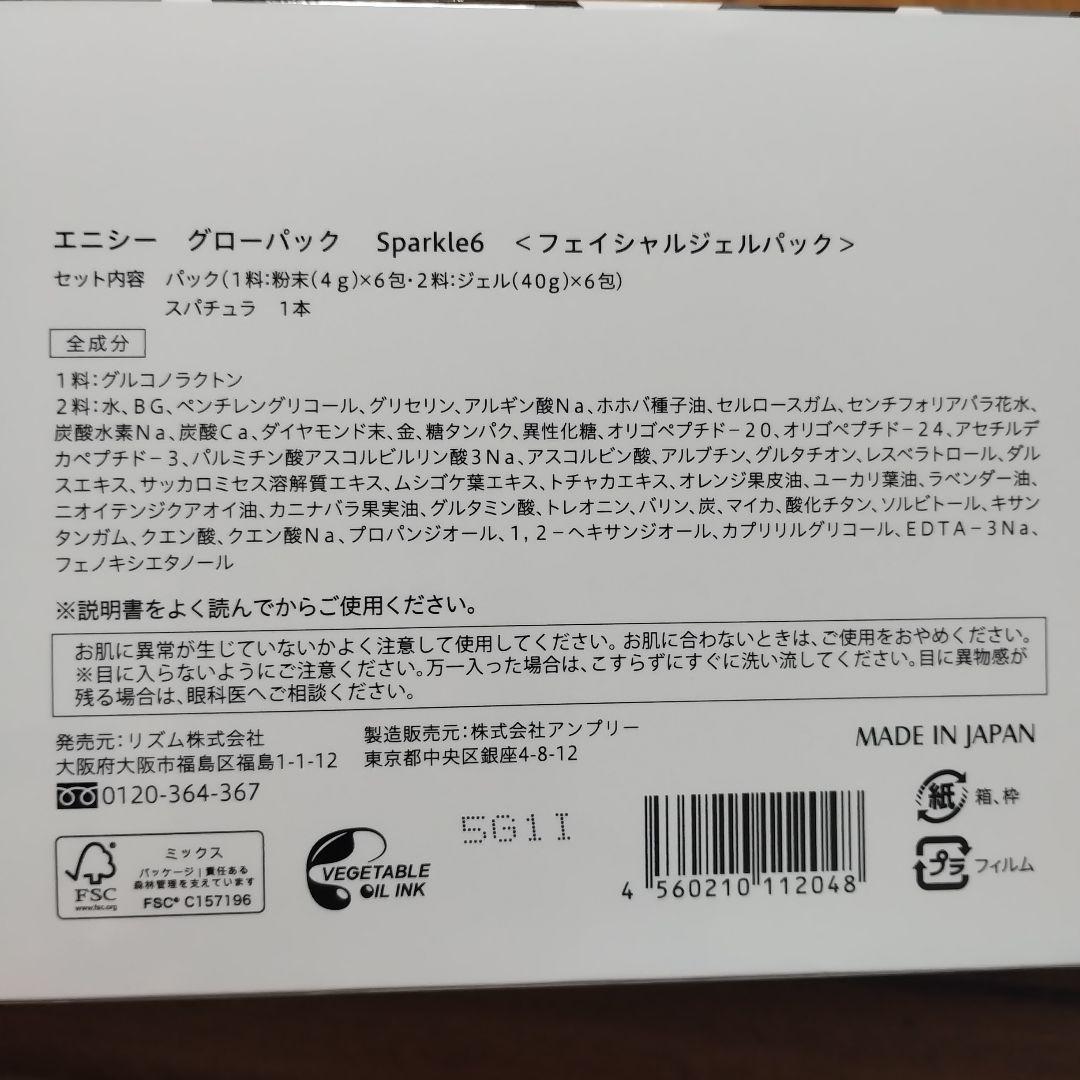 パック・フェイスマスク enisie GLOW PACK Sparkle 6