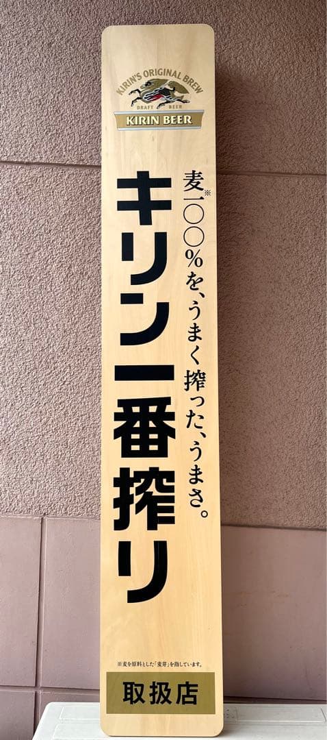 超希少キリン一番搾り　特大型木製看板　木札　貴重　販売促進　コレクション　ビール