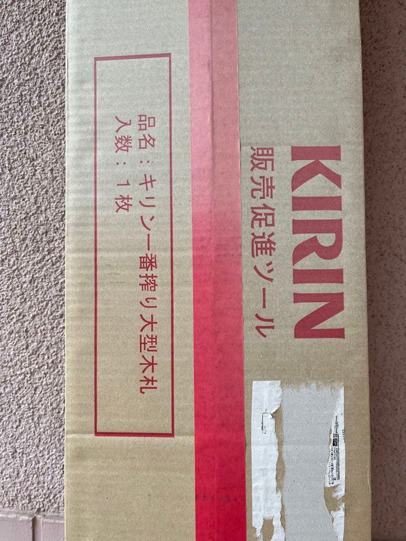 超希少キリン一番搾り　特大型木製看板　木札　貴重　販売促進　コレクション　ビール