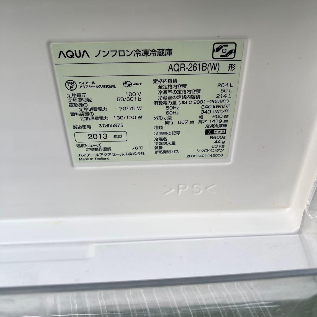 【横浜市内配達】AQUA　3ドア　264L 冷蔵庫　AQR-261B