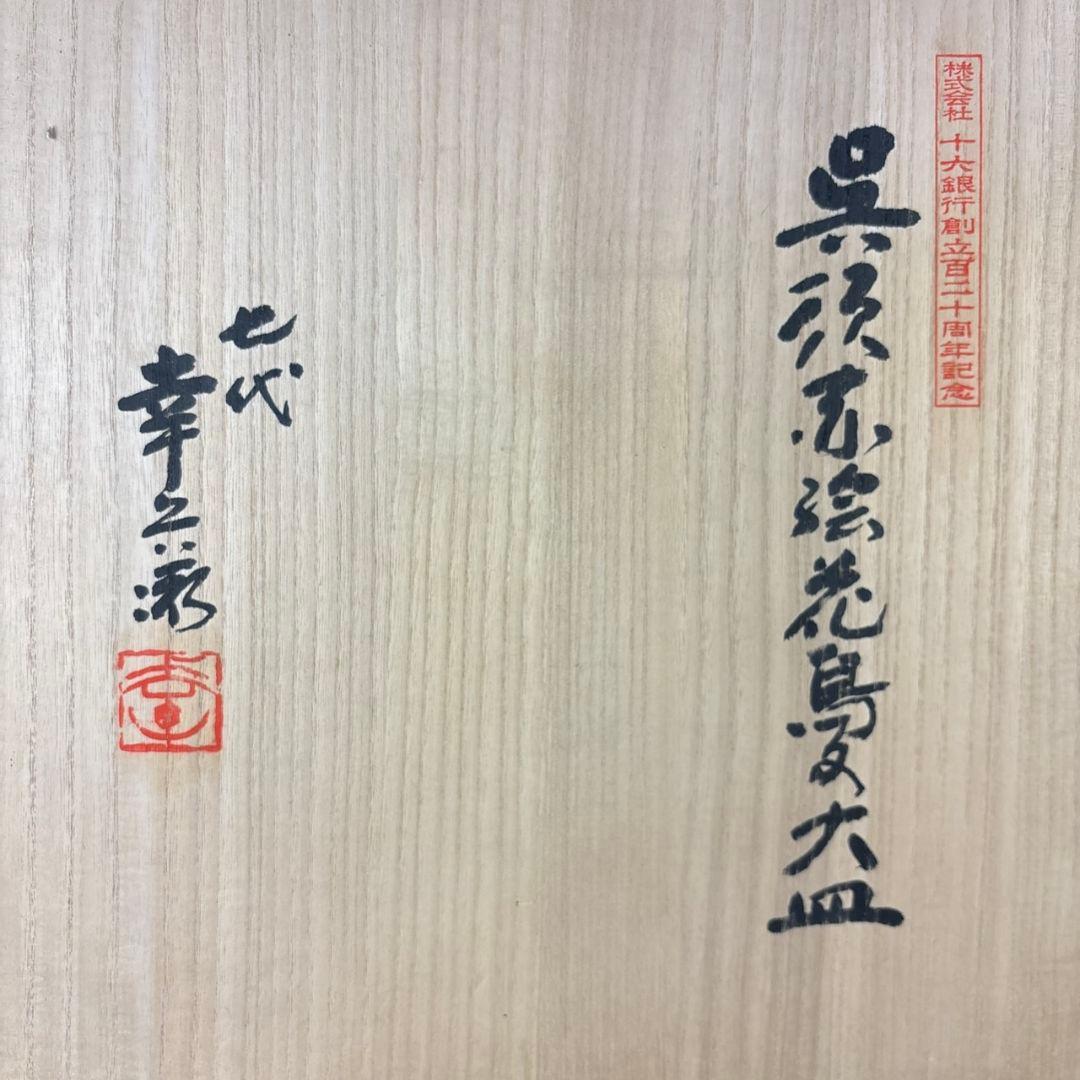 七代加藤幸兵衛　呉須赤絵花鳥文大皿　共箱