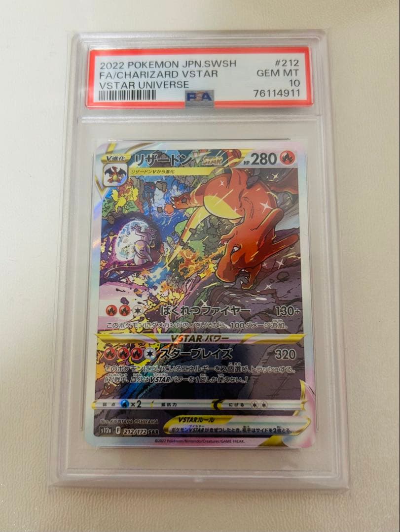 リザードンVSTAR SAR S12a ユニバース 212/172 PSA10