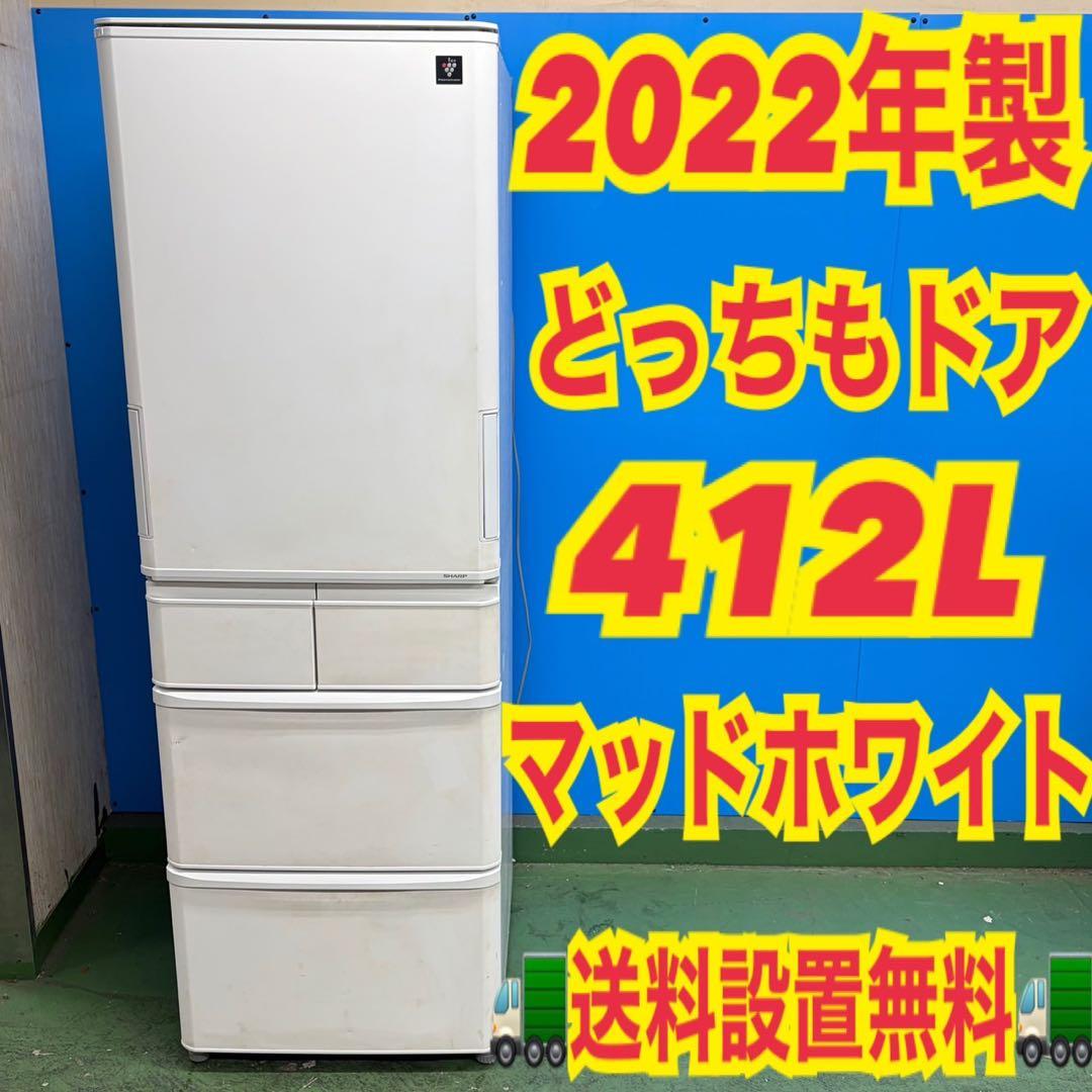 958 SHARP 2022年製　高年式　大型冷蔵庫　マッドホワイト　両開き