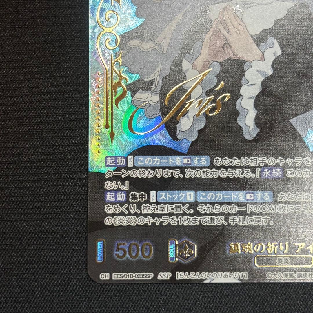 SSP 鎮魂の祈り アイリス ヴァイスシュヴァルツブラウ 炎炎ノ消防隊