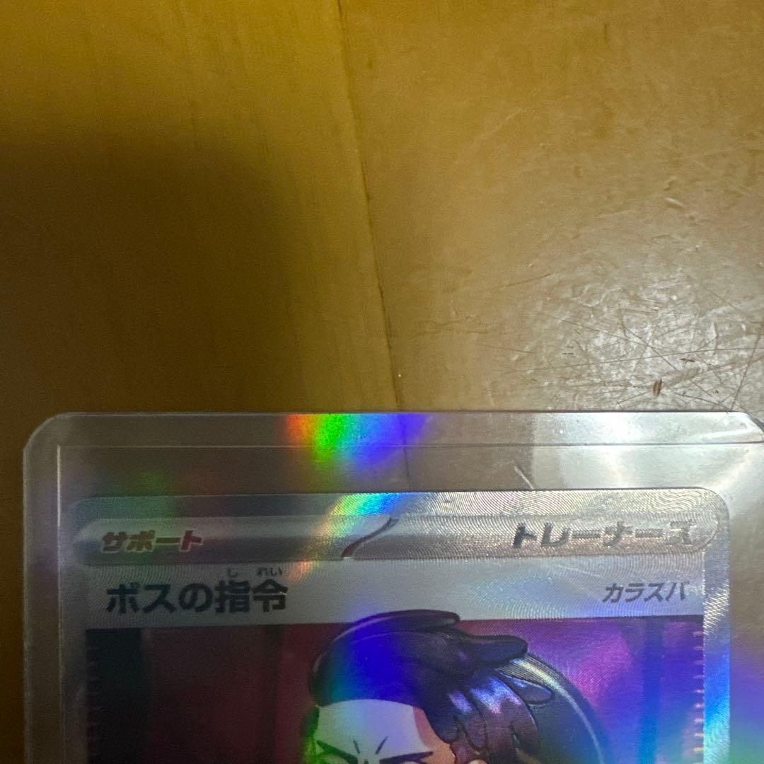 ボスの指令