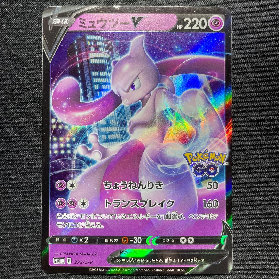 ポケカ ミュウツーV プロモ 2枚 273/S-P ポケモンGO