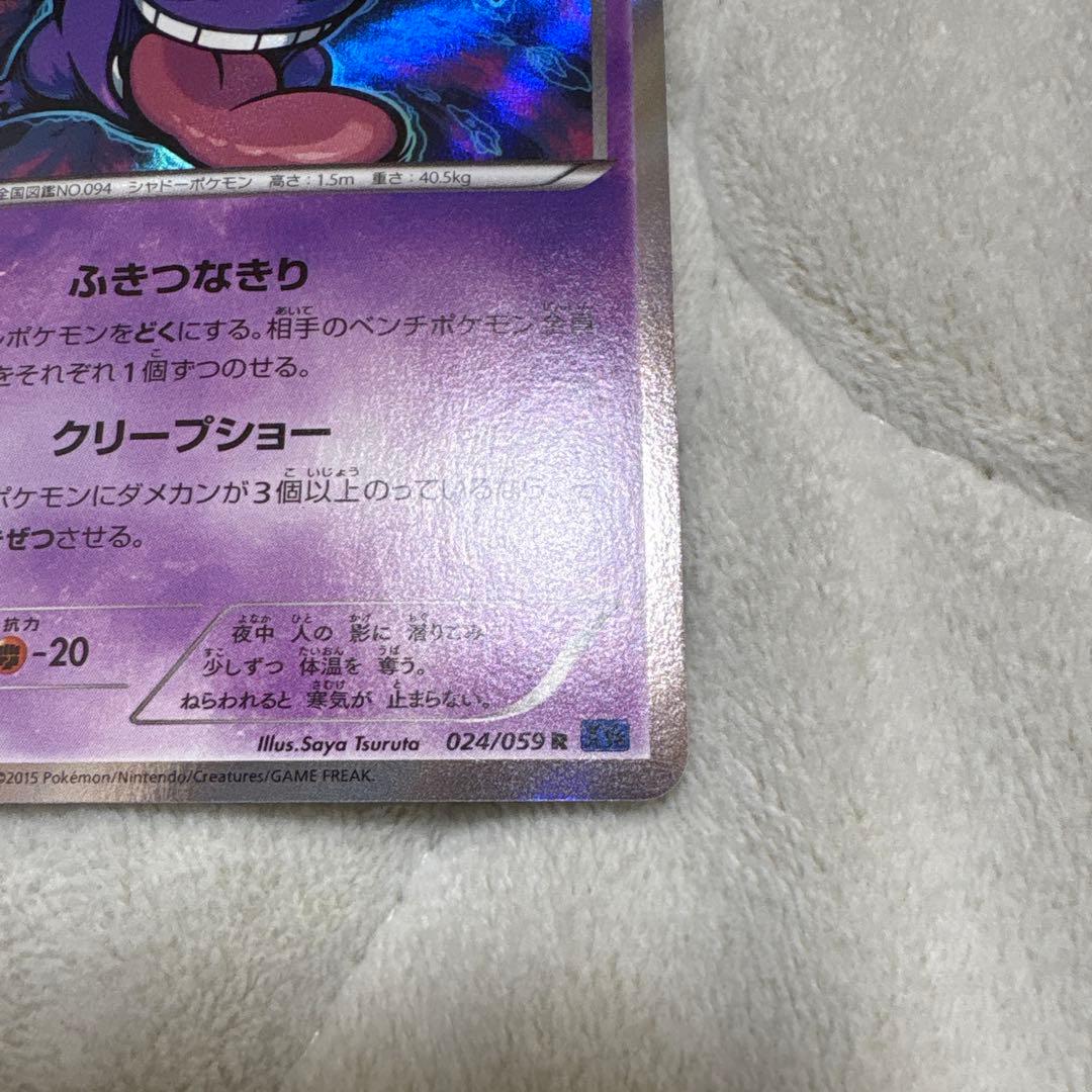 【美品】ポケモンカード　ゲンガー R XY8 青い衝撃 024/059