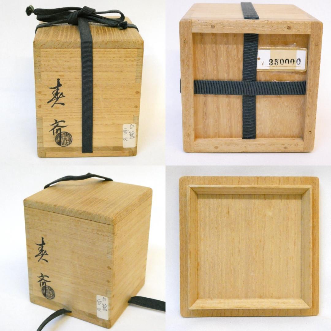 新品時35万 二代 前端春斎作 内梨地 雪吹 螺鈿 芦に鷺蒔絵 棗 茶器 茶道具