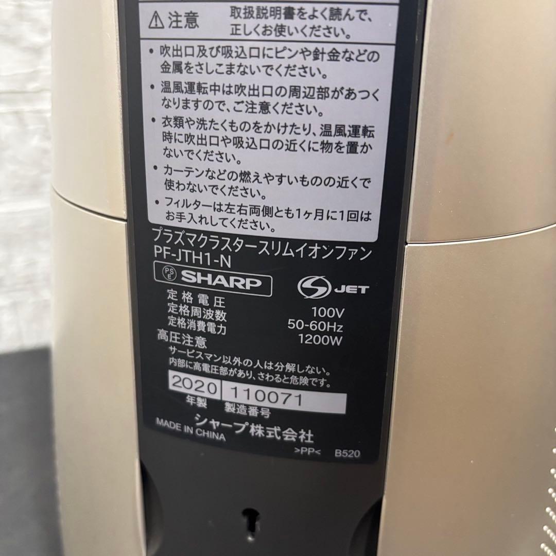 121　シャープ　スリムイオンファン　ホット＆クール　安い　綺麗　中古　送料無料