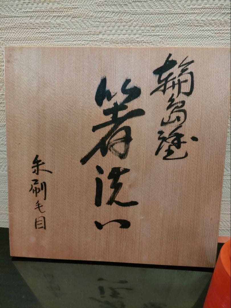 輪島塗 朱塗り 本漆塗り 箸洗い 小吸椀 五客セット 茶道具 懐石道具 未使用品