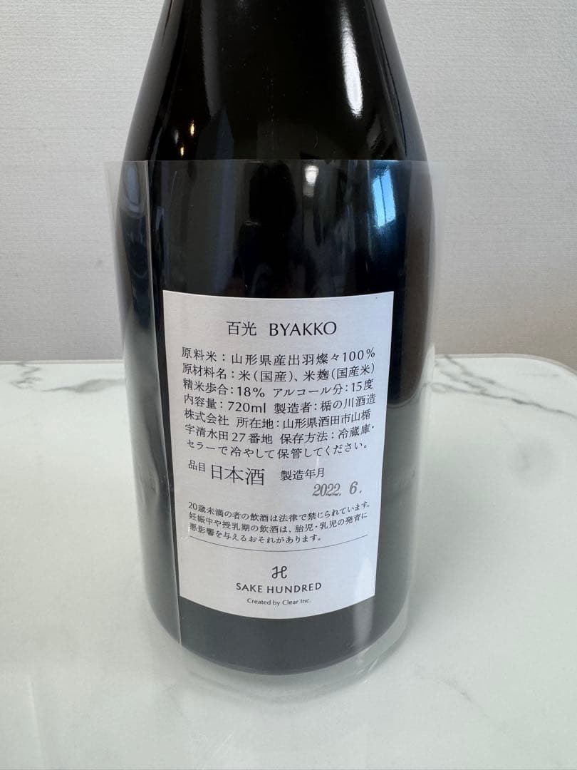 SAKE HUNDRED 百光 2022 未開封