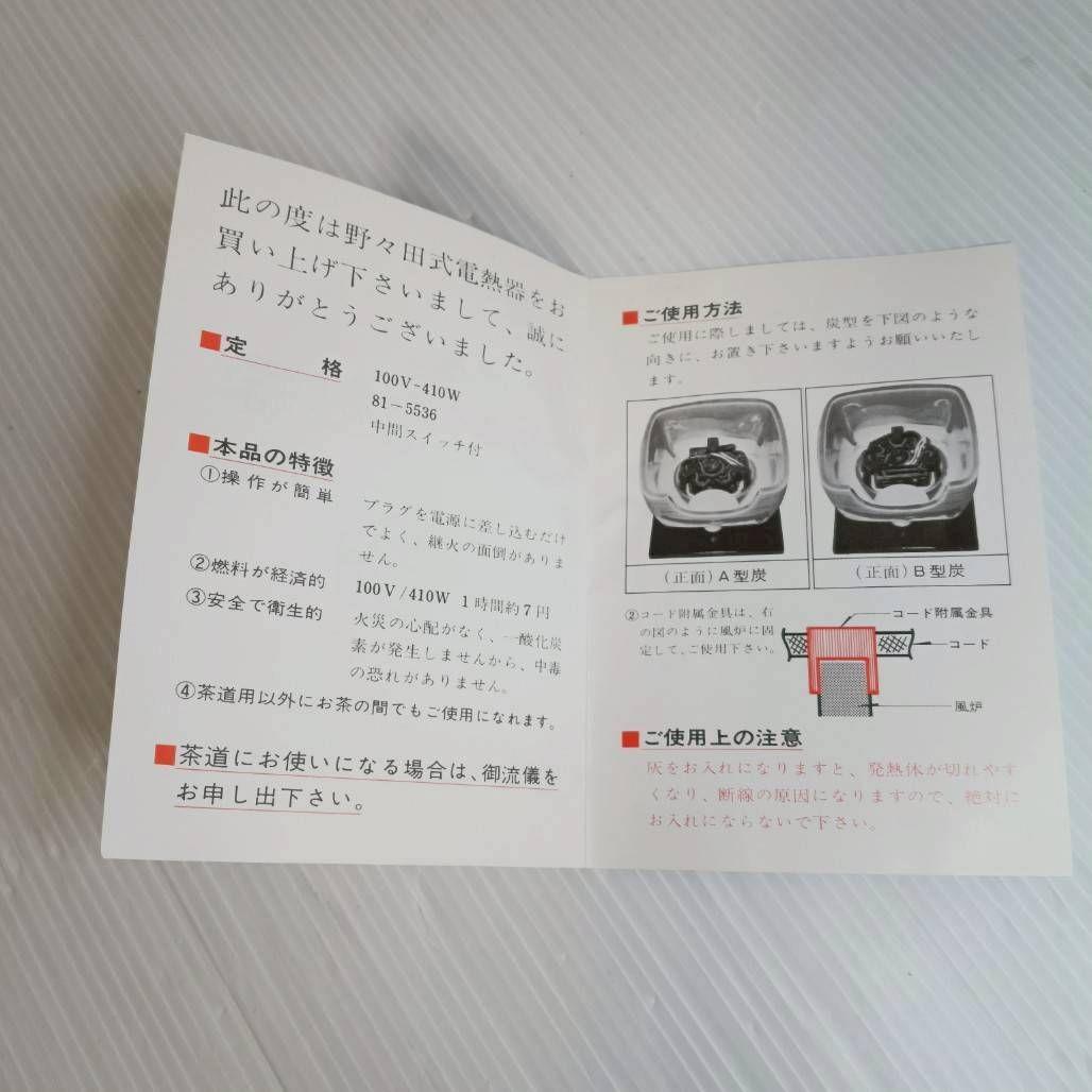 ​【未使用品】茶道具 野々田商店 炭型電熱器 100V-410W 箱・説明書付