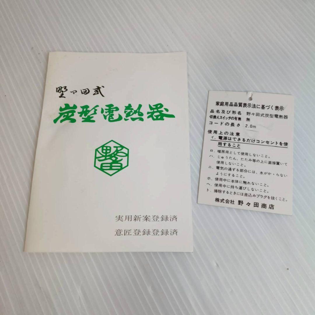 ​【未使用品】茶道具 野々田商店 炭型電熱器 100V-410W 箱・説明書付