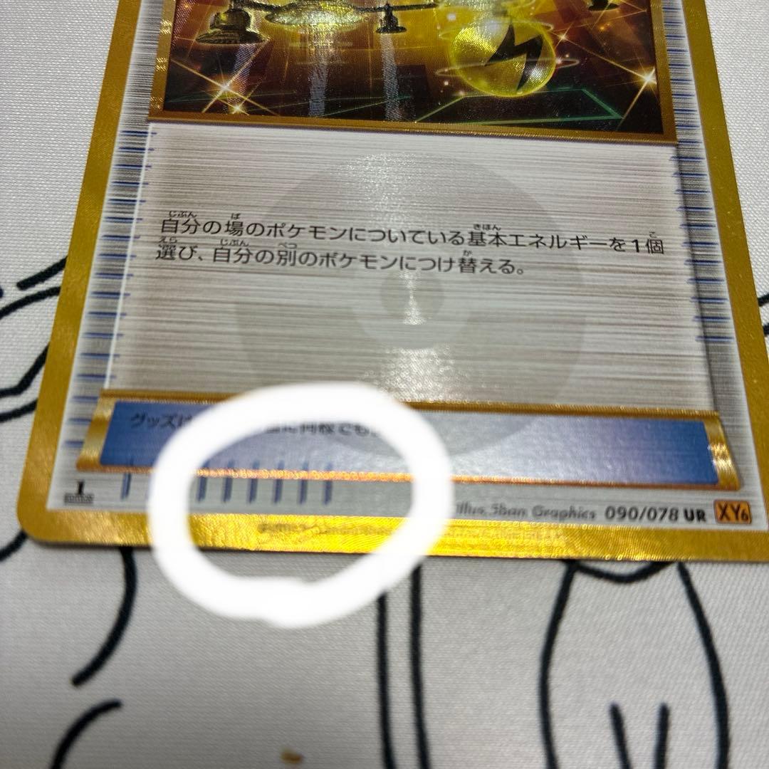 ポケモンカード エネルギーつけかえ UR 090/078 xy