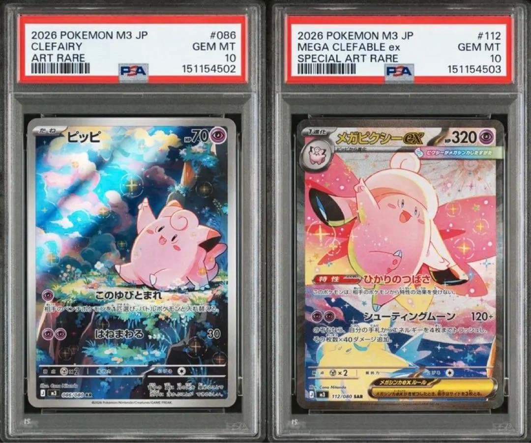 【PSA10 連番】メガピクシーex SAR ピッピAR