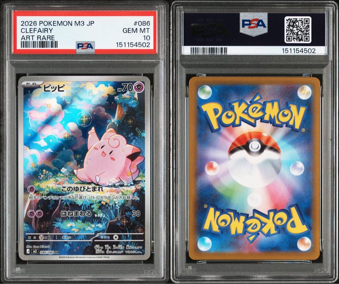 【PSA10 連番】メガピクシーex SAR ピッピAR