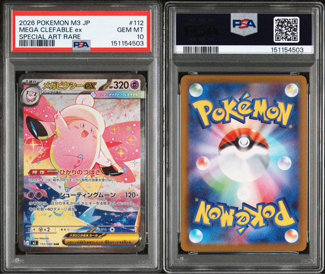 【PSA10 連番】メガピクシーex SAR ピッピAR