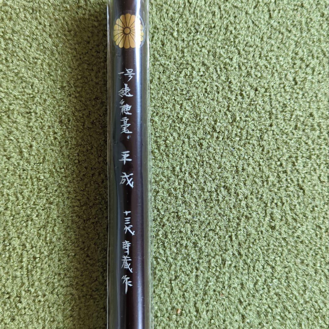 キョー和　平成　一号　十三代時蔵作