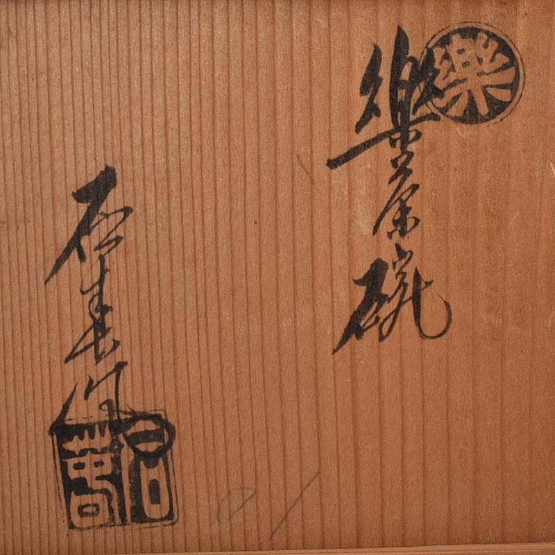 茶道具　芳幽斎　加藤石春作　黒楽茶碗　共布　共箱　M　R9604
