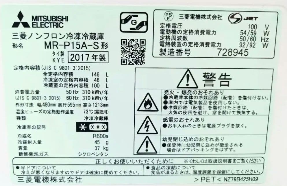 ［美品］三菱ノンフロン冷蔵庫 MR-P15A-S 2017年製