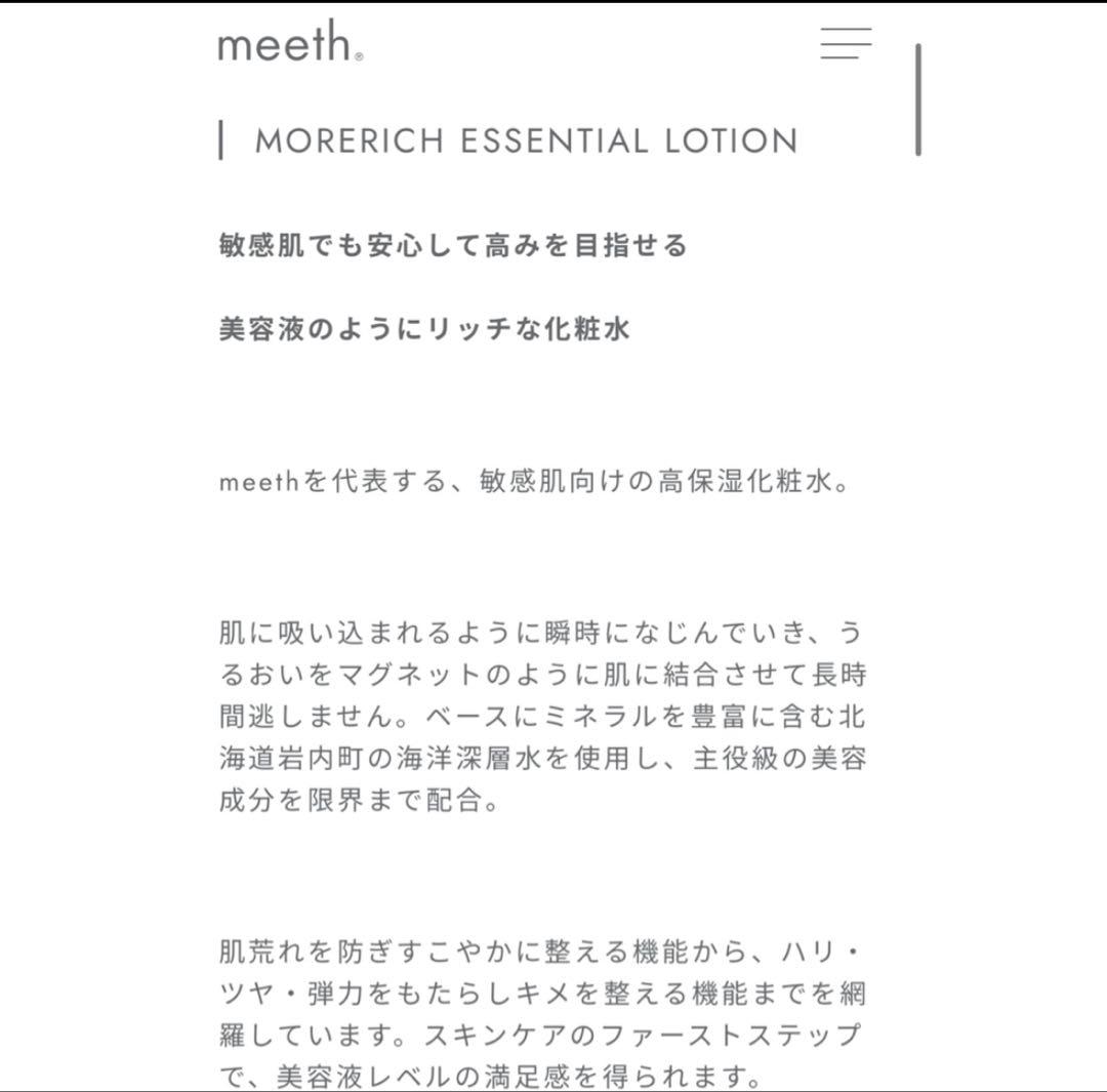 新品未開封★meeth モアリッチエッセンシャルローション　100ml