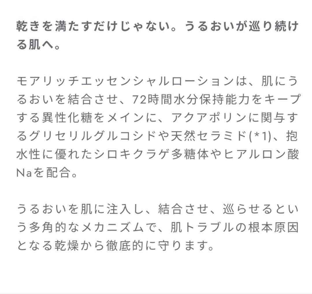 新品未開封★meeth モアリッチエッセンシャルローション　100ml