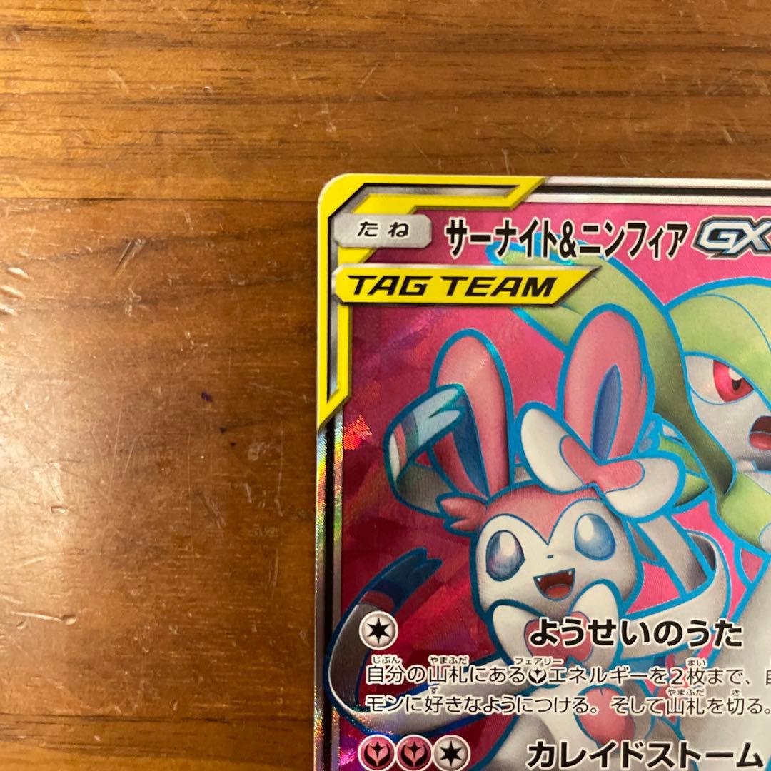 ポケモンカード　サーナイト&ニンフィアgx sr