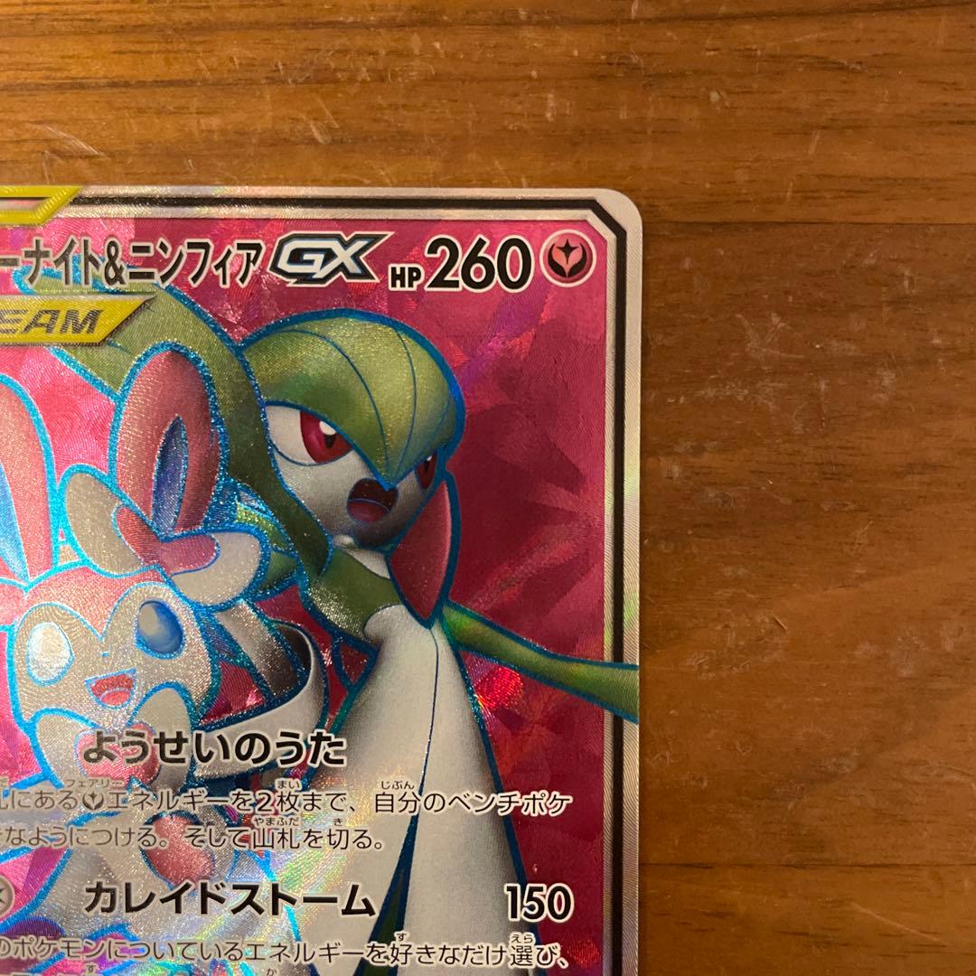 ポケモンカード　サーナイト&ニンフィアgx sr
