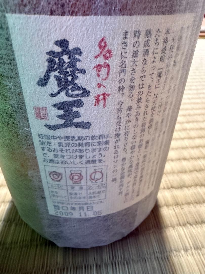 【プレミア焼酎】魔王 720ml＋1800ml 2本セット 未開封 古酒