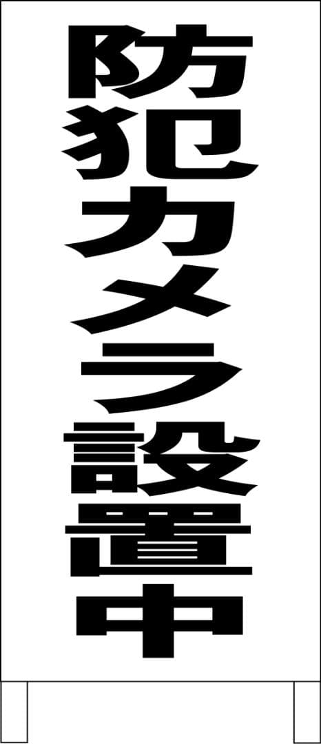 シンプルＡ型看板「防犯カメラ設置中（黒）」【防犯・防災】全長１ｍ