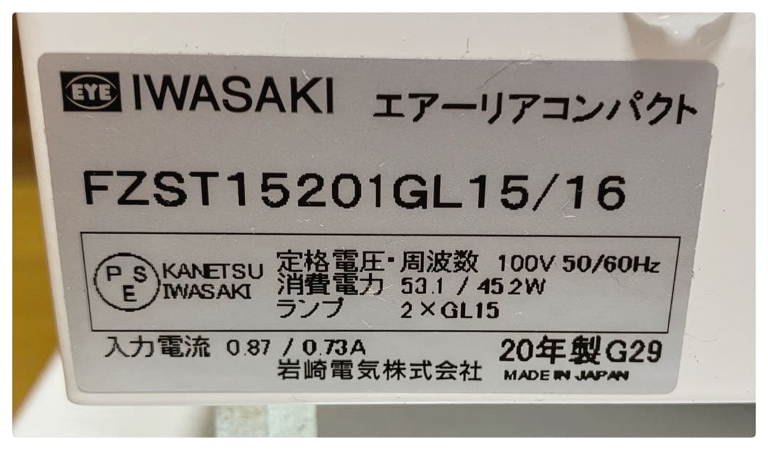 空気清浄機 エアーリア FZST15201GL15/16 IWASAKI