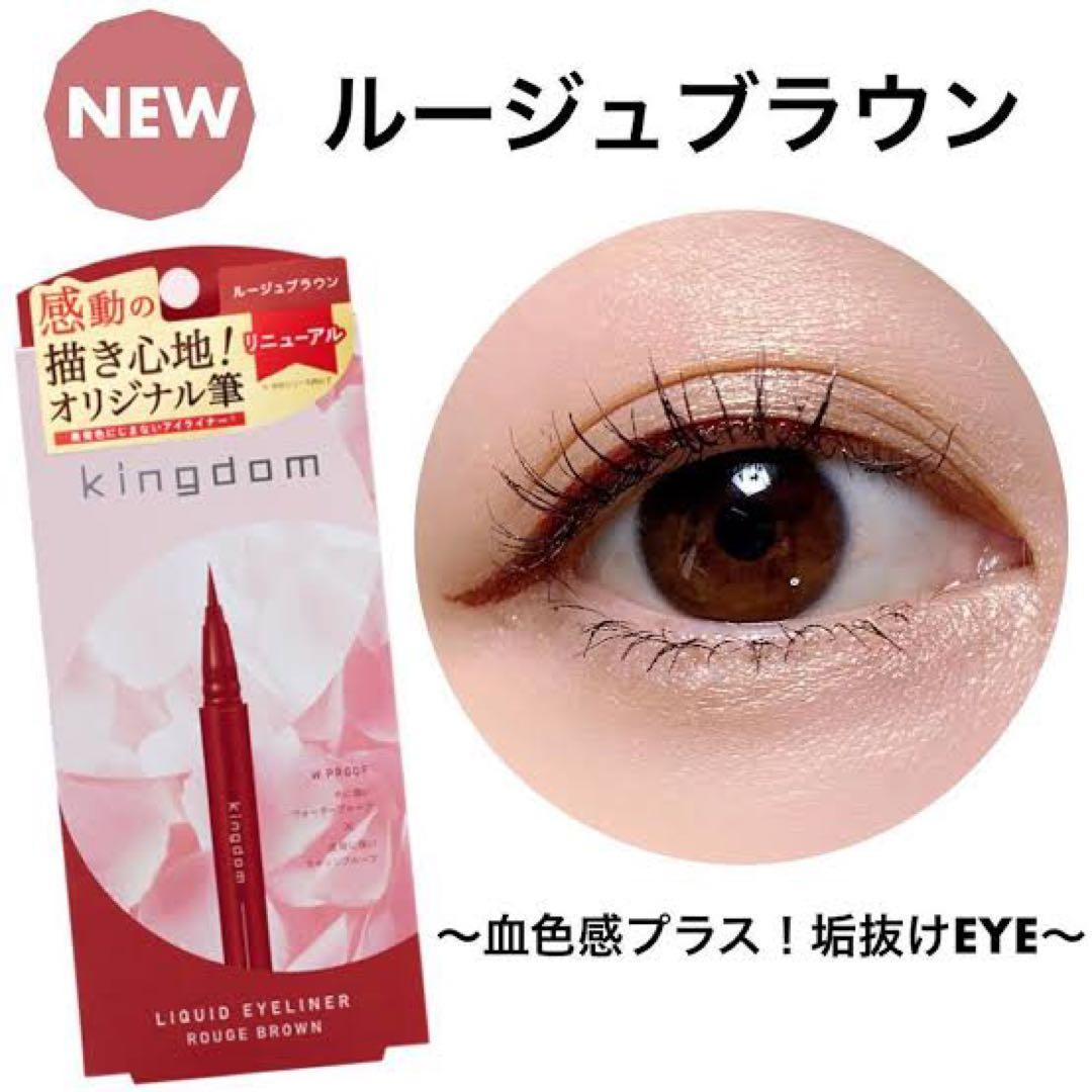 キングダム　リキッドアイライナー　全色セット