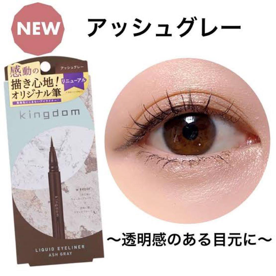 キングダム　リキッドアイライナー　全色セット