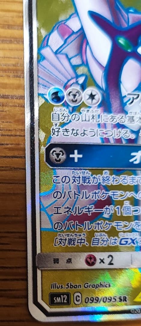 アルセウス&ディアルガ&パルキアGX SR SM12 オルタージェネシス 09…