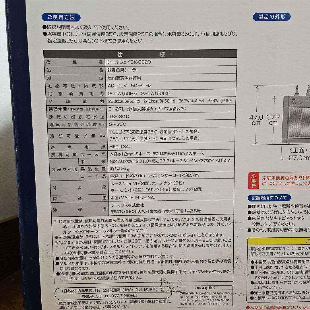 ＧＥＸ　クールウェイ　ＢＫ－Ｃ２２０ 水槽用クーラー（中古品）