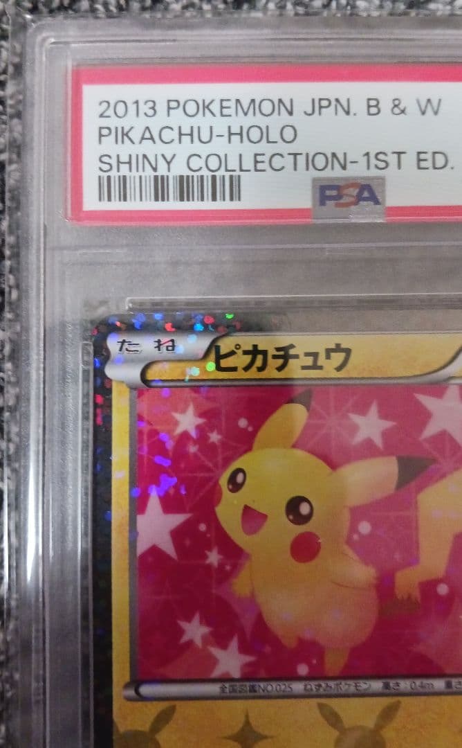 【PSA10】ピカチュウ 007/020 シャイニーコレクション 1ST ED