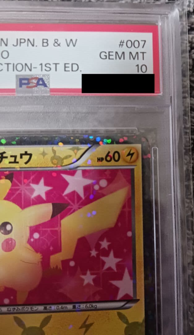 【PSA10】ピカチュウ 007/020 シャイニーコレクション 1ST ED