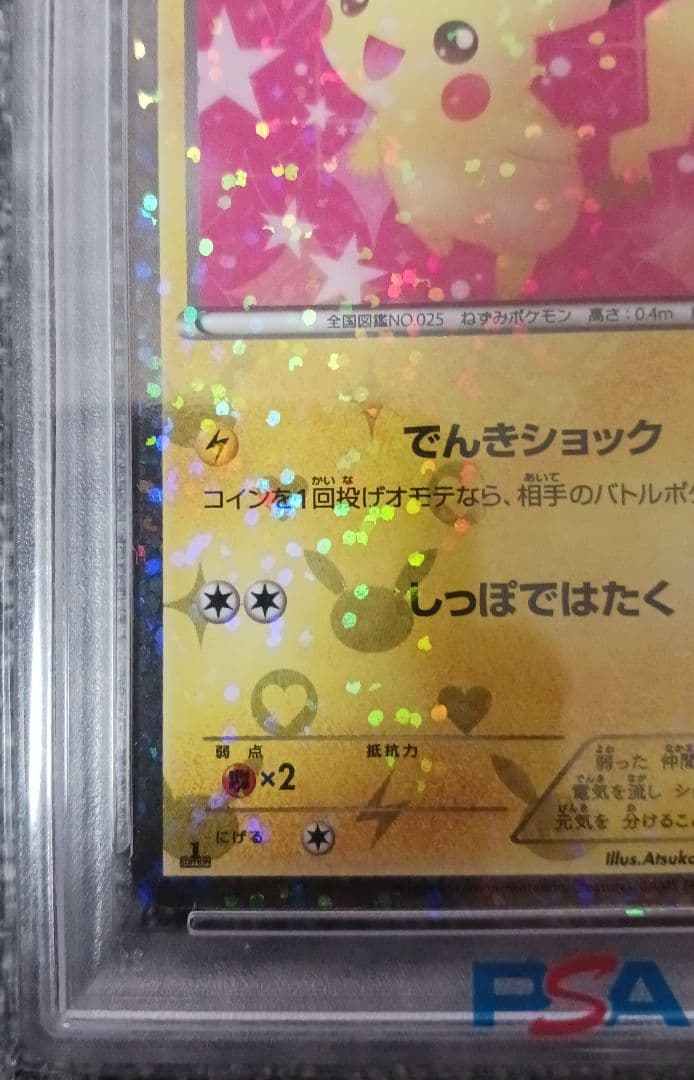 【PSA10】ピカチュウ 007/020 シャイニーコレクション 1ST ED