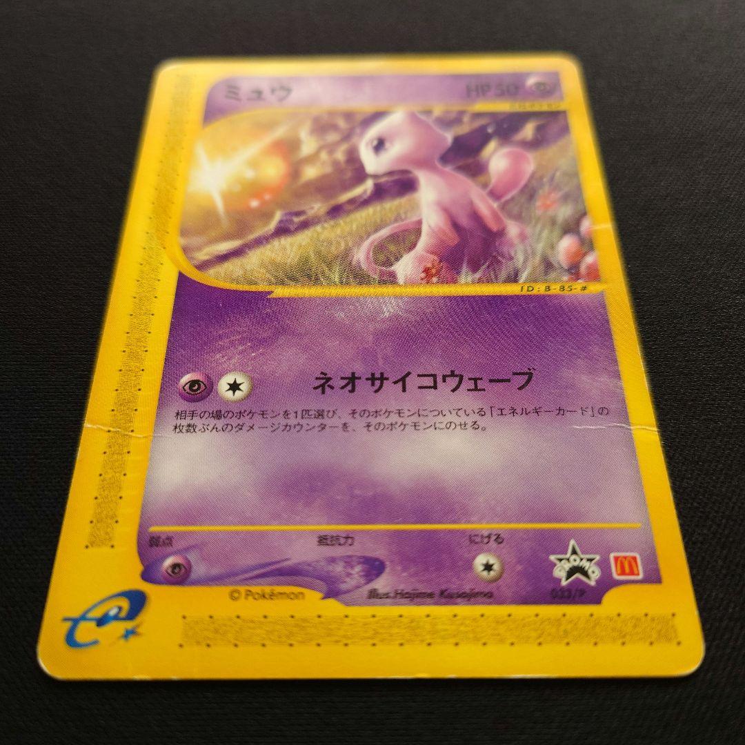 ポケモンカードゲーム　eカード　ミュウ　マクドナルド　プロモ