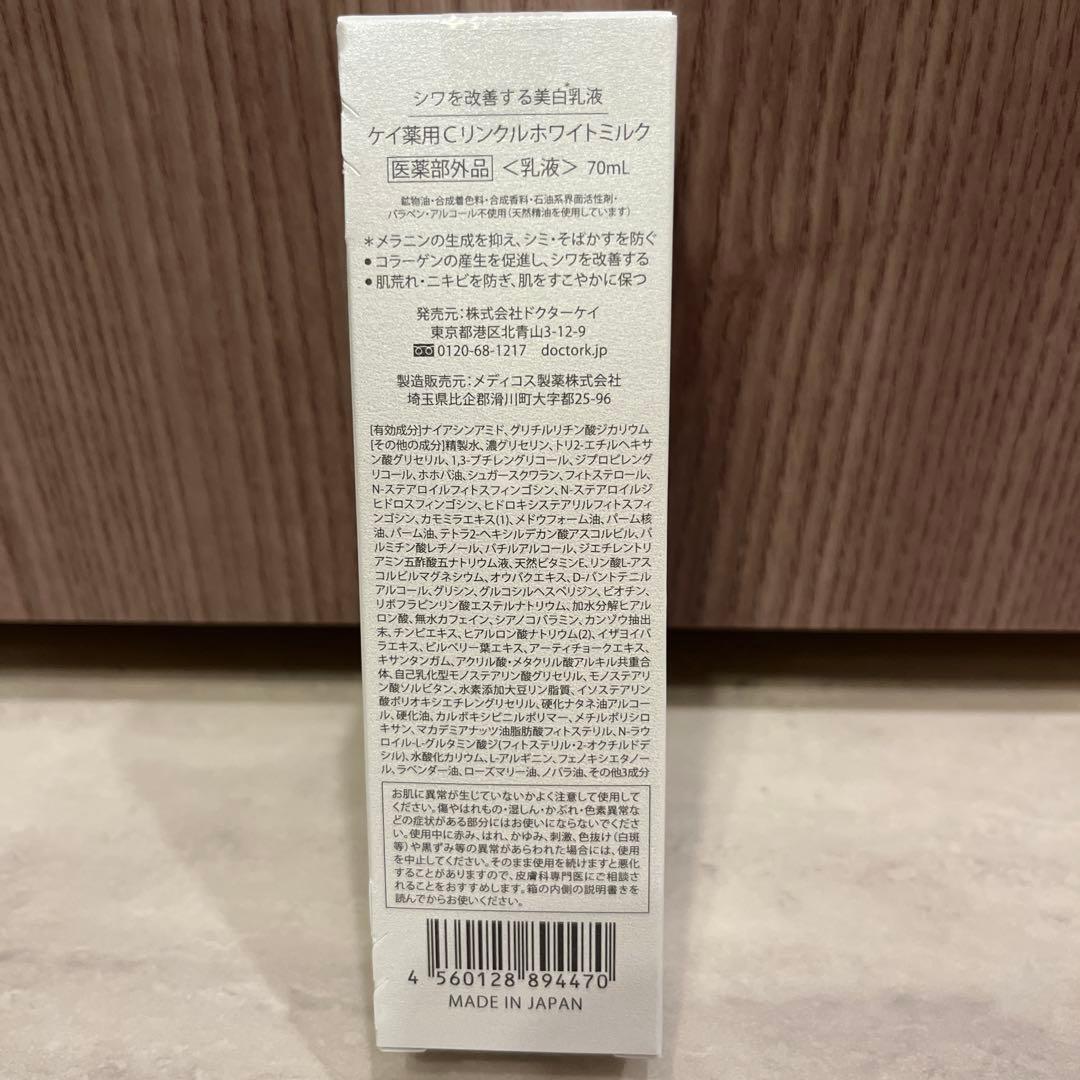 【新品未使用】Dr.Kドクターケイ　薬用 Cリンクルホワイトミルク