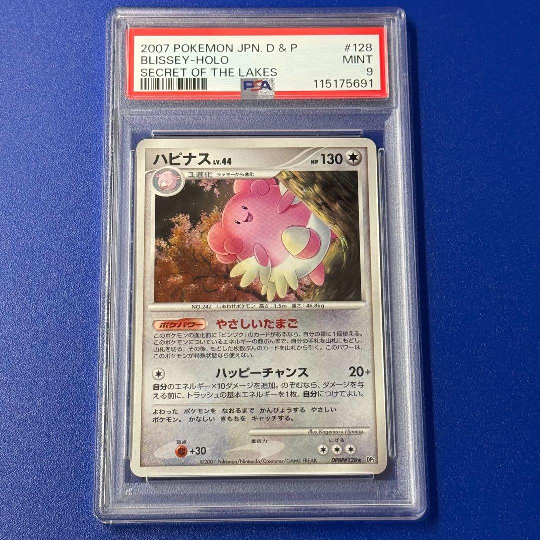 2007年 psa9 ハピナス #128 lv.44
