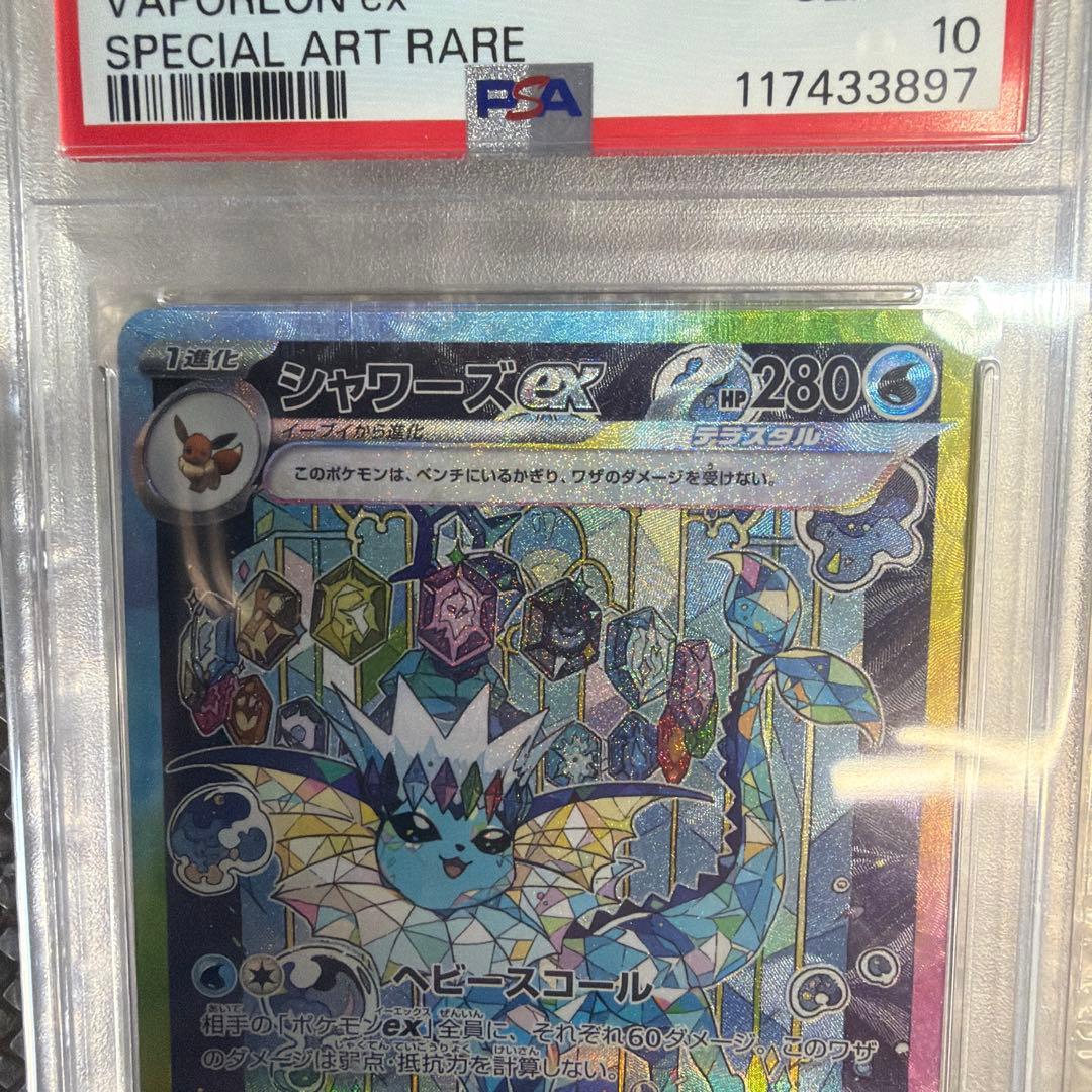 キ*ラ様 【PSA10】シャワーズex SAR SV8a 205/187