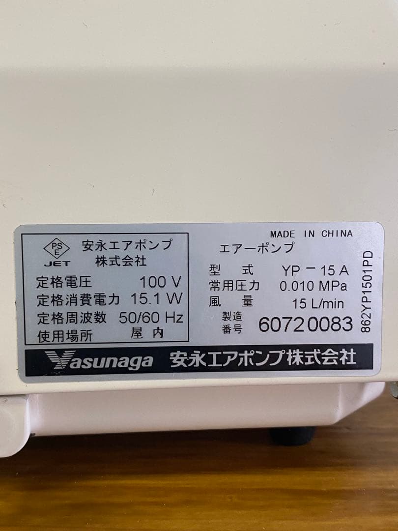 電磁式エアーポンプ　吐出専用タイプ　YP-15A　安永エアポンプ株式会社
