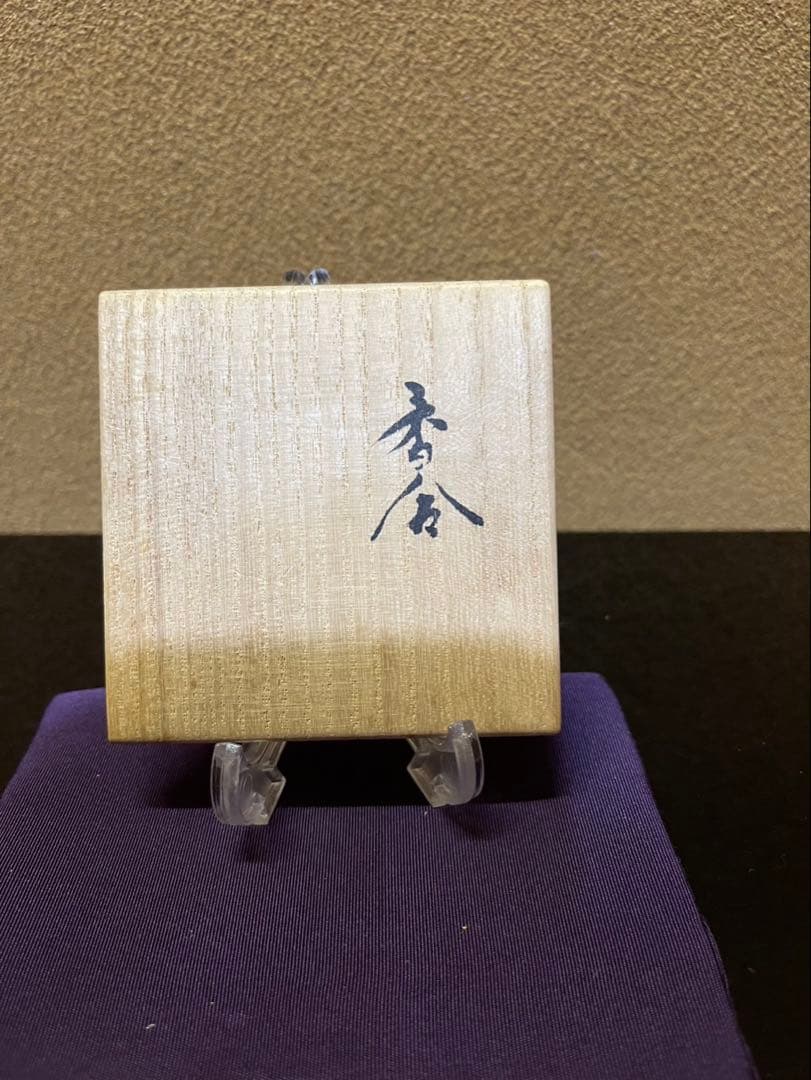二代徳田八十吉　龍の図　香合　三代八十吉織箱