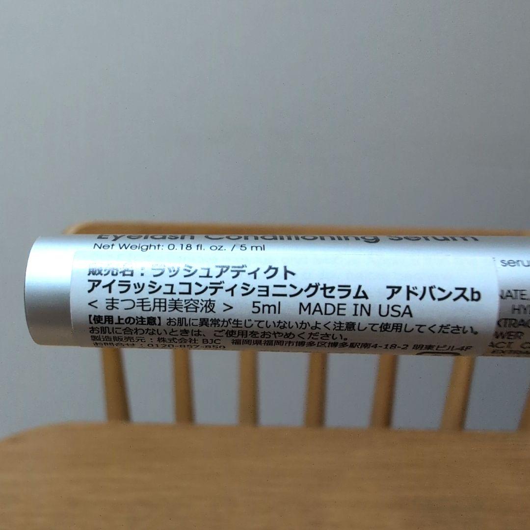 ラッシュアディクト　アイラッシュコンディショニングセラム　アドバンスb