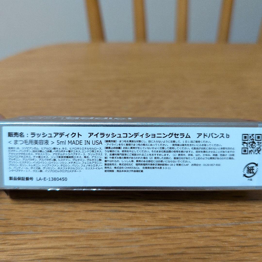 ラッシュアディクト　アイラッシュコンディショニングセラム　アドバンスb