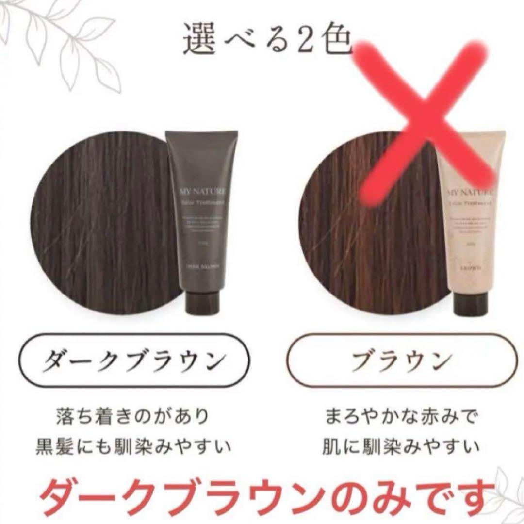 【マイナチュレ】 ダークブラウン　200g×3本 セット