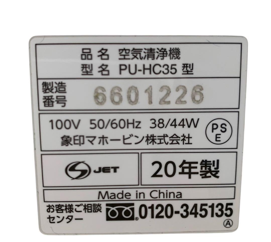ZOJRUSHI PU-HC35 空気清淨機　20年製